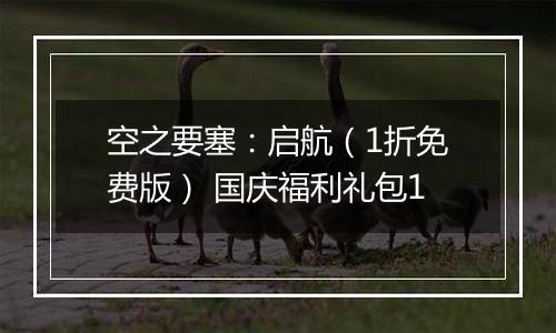 空之要塞：启航（1折免费版） 国庆福利礼包1