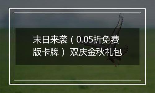 末日来袭（0.05折免费版卡牌） 双庆金秋礼包