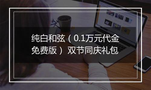 纯白和弦（0.1万元代金免费版） 双节同庆礼包