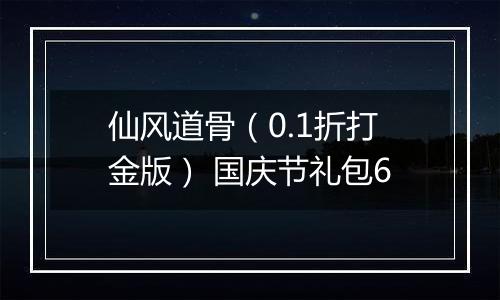 仙风道骨（0.1折打金版） 国庆节礼包6