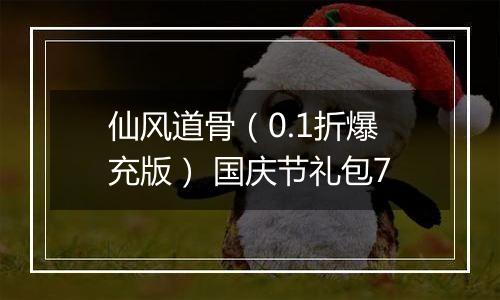 仙风道骨（0.1折爆充版） 国庆节礼包7