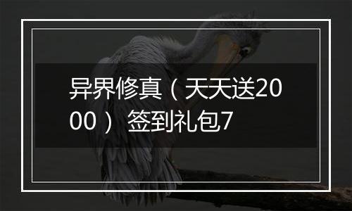 异界修真（天天送2000） 签到礼包7