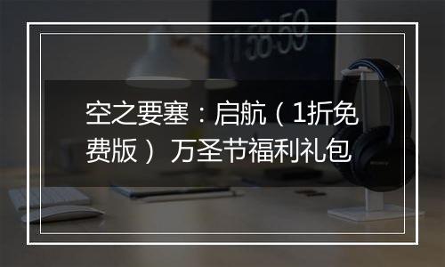 空之要塞：启航（1折免费版） 万圣节福利礼包