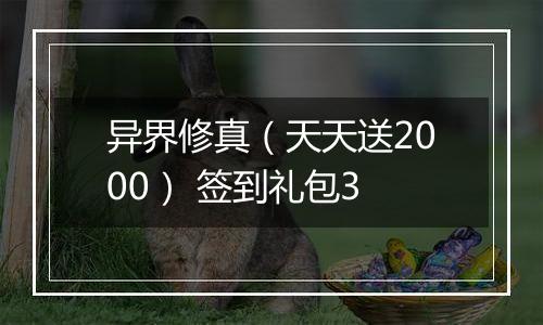 异界修真（天天送2000） 签到礼包3