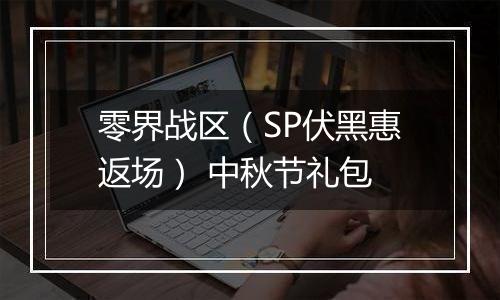 零界战区（SP伏黑惠返场） 中秋节礼包