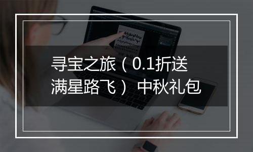 寻宝之旅（0.1折送满星路飞） 中秋礼包