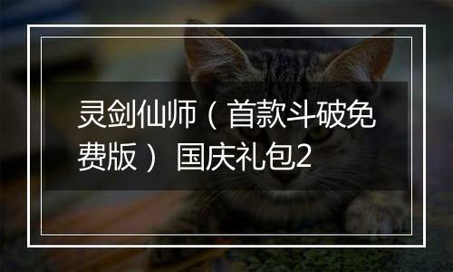 灵剑仙师（首款斗破免费版） 国庆礼包2