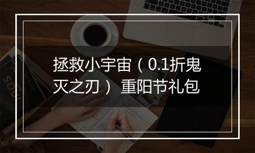 拯救小宇宙（0.1折鬼灭之刃） 重阳节礼包