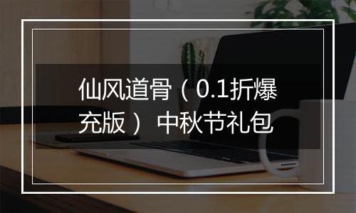 仙风道骨（0.1折爆充版） 中秋节礼包