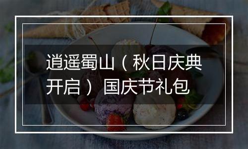 逍遥蜀山（秋日庆典开启） 国庆节礼包