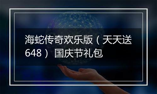 海蛇传奇欢乐版（天天送648） 国庆节礼包