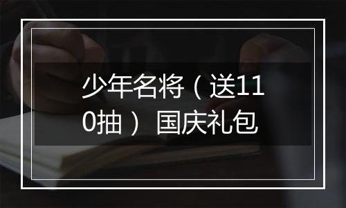 少年名将（送110抽） 国庆礼包