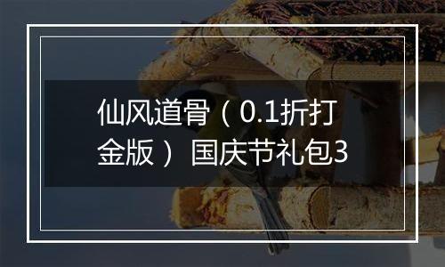 仙风道骨（0.1折打金版） 国庆节礼包3