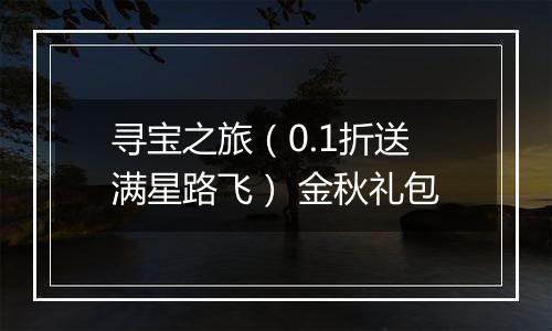 寻宝之旅（0.1折送满星路飞） 金秋礼包