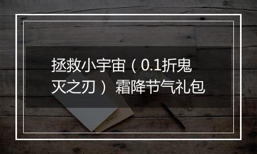 拯救小宇宙（0.1折鬼灭之刃） 霜降节气礼包