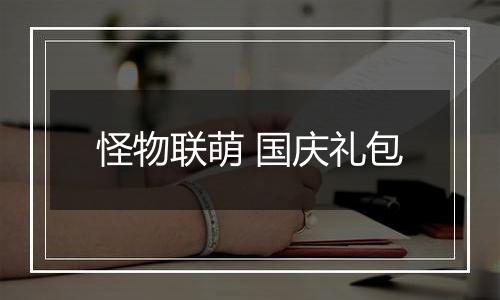 怪物联萌 国庆礼包