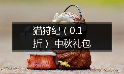 猫狩纪（0.1折） 中秋礼包