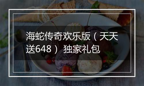 海蛇传奇欢乐版（天天送648） 独家礼包
