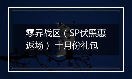 零界战区（SP伏黑惠返场） 十月份礼包