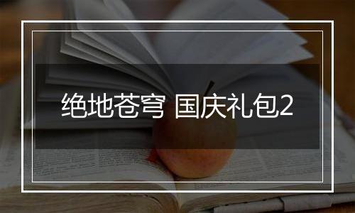 绝地苍穹 国庆礼包2