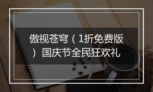傲视苍穹（1折免费版） 国庆节全民狂欢礼