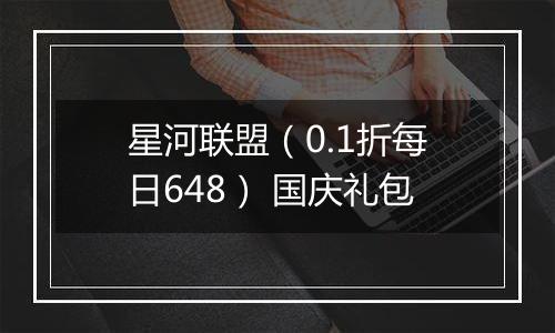星河联盟（0.1折每日648） 国庆礼包