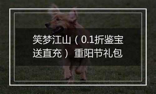 笑梦江山（0.1折鉴宝送直充） 重阳节礼包