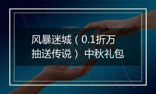 风暴迷城（0.1折万抽送传说） 中秋礼包