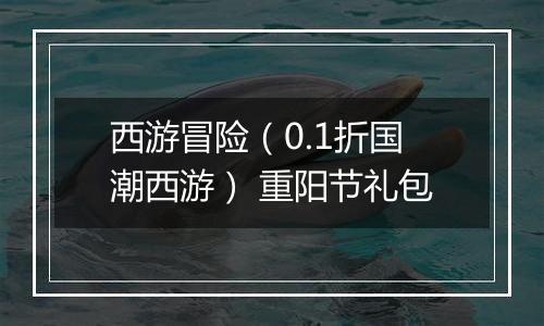 西游冒险（0.1折国潮西游） 重阳节礼包