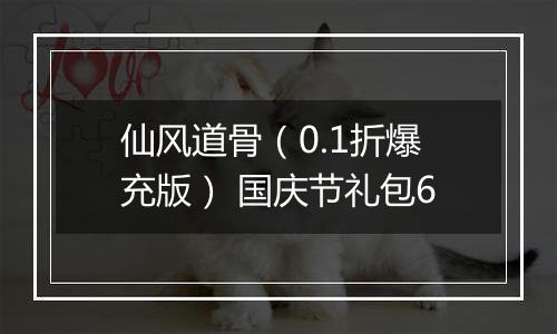 仙风道骨（0.1折爆充版） 国庆节礼包6