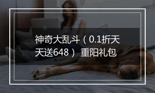 神奇大乱斗（0.1折天天送648） 重阳礼包