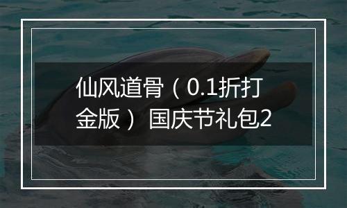仙风道骨（0.1折打金版） 国庆节礼包2