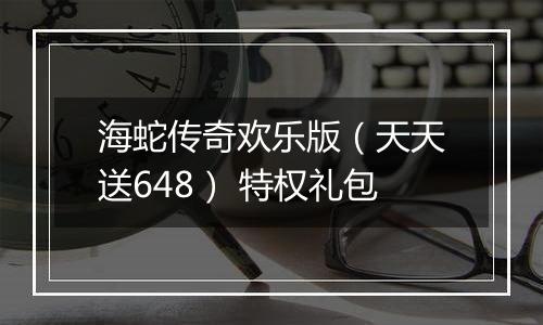 海蛇传奇欢乐版（天天送648） 特权礼包