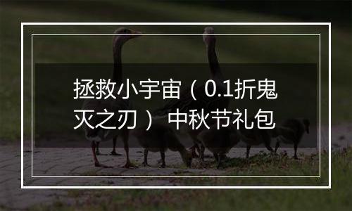 拯救小宇宙（0.1折鬼灭之刃） 中秋节礼包