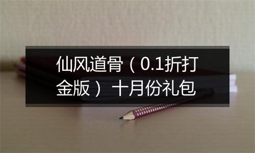 仙风道骨（0.1折打金版） 十月份礼包