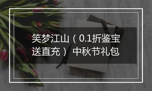 笑梦江山（0.1折鉴宝送直充） 中秋节礼包