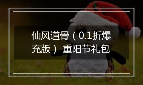 仙风道骨（0.1折爆充版） 重阳节礼包