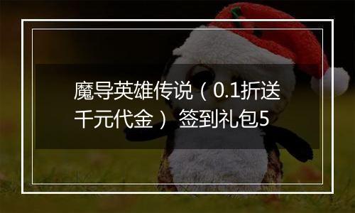 魔导英雄传说（0.1折送千元代金） 签到礼包5