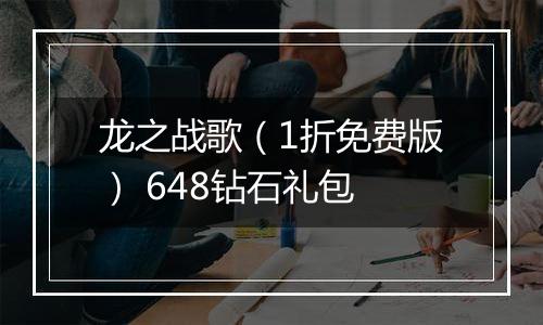 龙之战歌（1折免费版） 648钻石礼包
