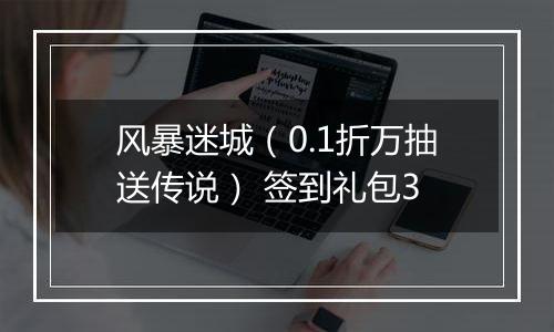 风暴迷城（0.1折万抽送传说） 签到礼包3
