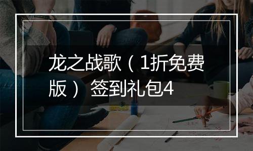 龙之战歌（1折免费版） 签到礼包4