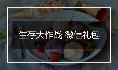 生存大作战 微信礼包