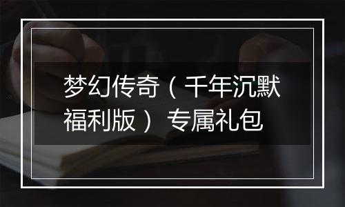 梦幻传奇（千年沉默福利版） 专属礼包