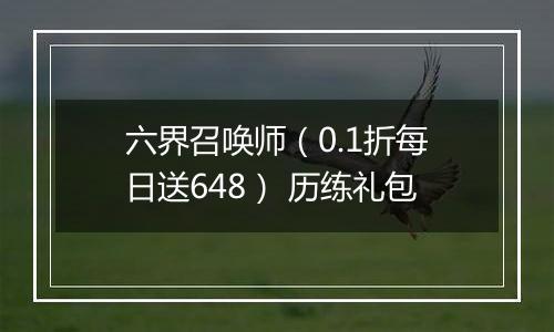 六界召唤师（0.1折每日送648） 历练礼包