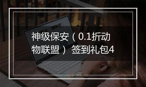 神级保安（0.1折动物联盟） 签到礼包4
