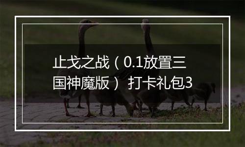 止戈之战（0.1放置三国神魔版） 打卡礼包3