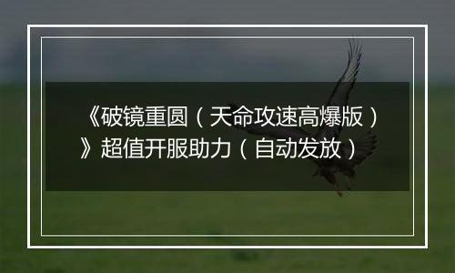 《破镜重圆（天命攻速高爆版）》超值开服助力（自动发放）