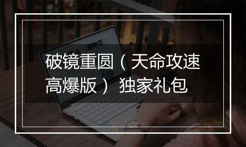 破镜重圆（天命攻速高爆版） 独家礼包