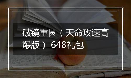 破镜重圆（天命攻速高爆版） 648礼包