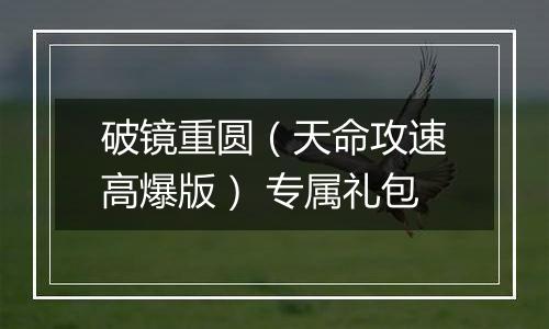 破镜重圆（天命攻速高爆版） 专属礼包